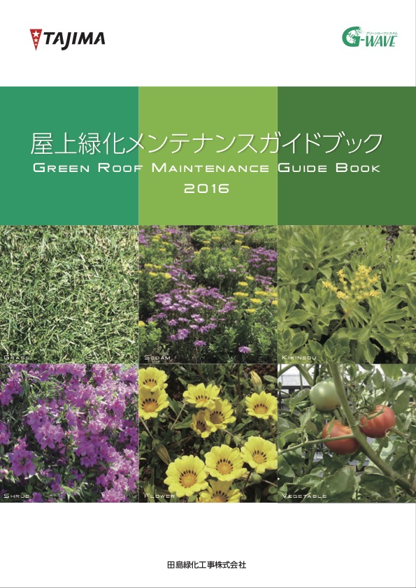 屋上緑化メンテナンスガイドブック2016