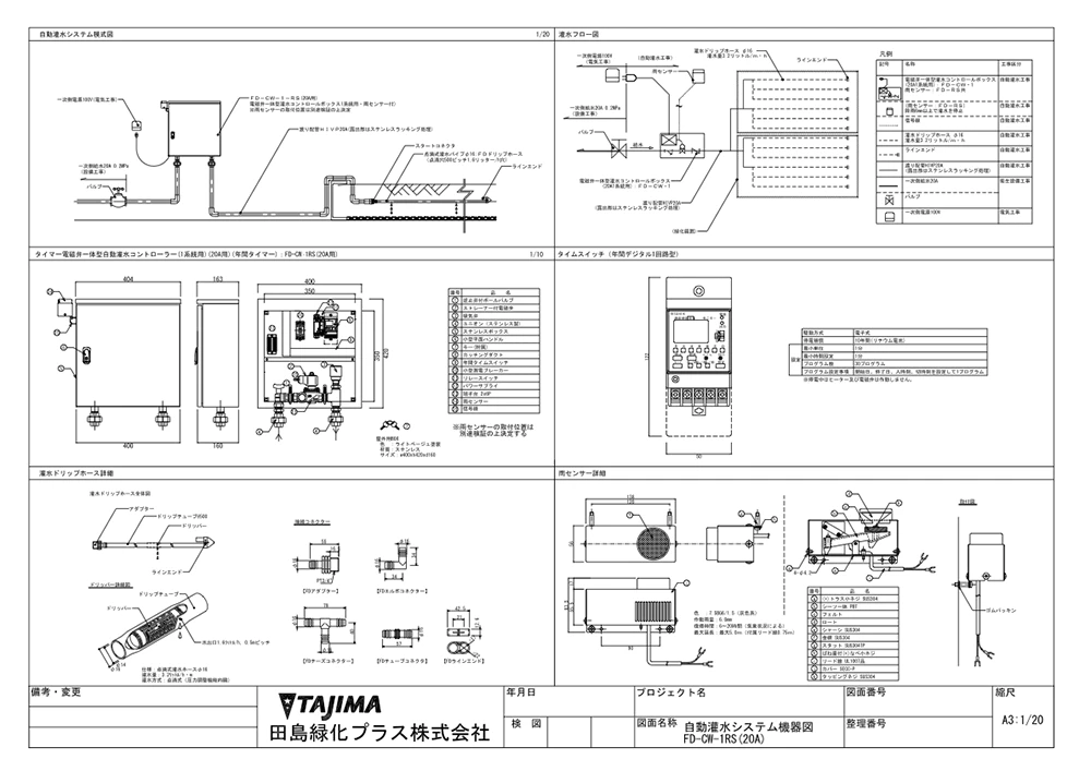 自動灌水システム機器図 FD-CW-1RS（20A）