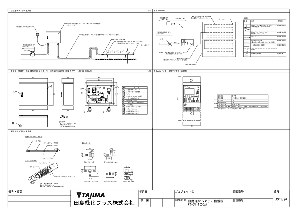 自動灌水システム機器図 FD-CW-1（20A）