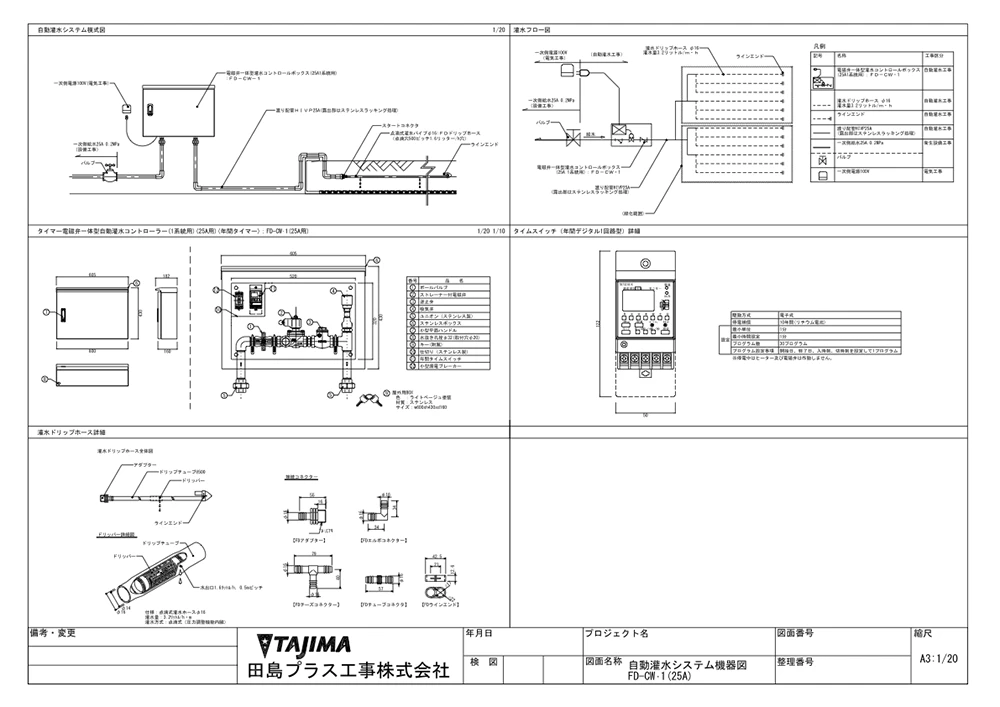 自動灌水システム機器図 FD-CW-1（25A)