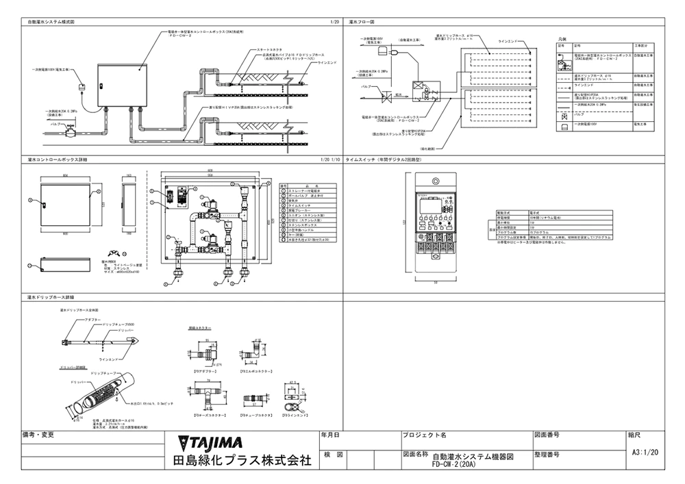 自動灌水システム機器図 FD-CW-2（20A）