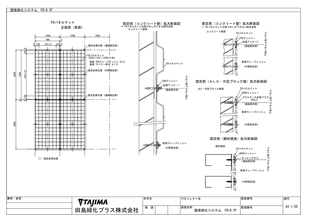 壁面緑化仕様 FD-K・YF