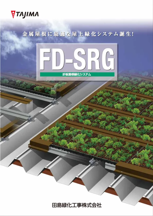 FD-SRG 折板屋根緑化システム