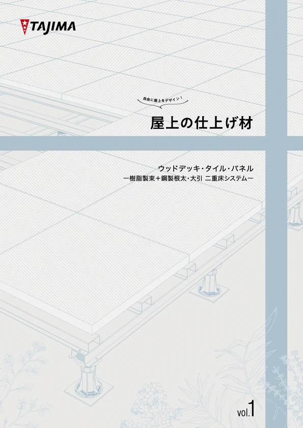自由に屋上をデザイン！屋上の仕上げ材 ウッドデッキ・タイル・パネル 樹脂製束＋鋼製根太・大引・二重床システム