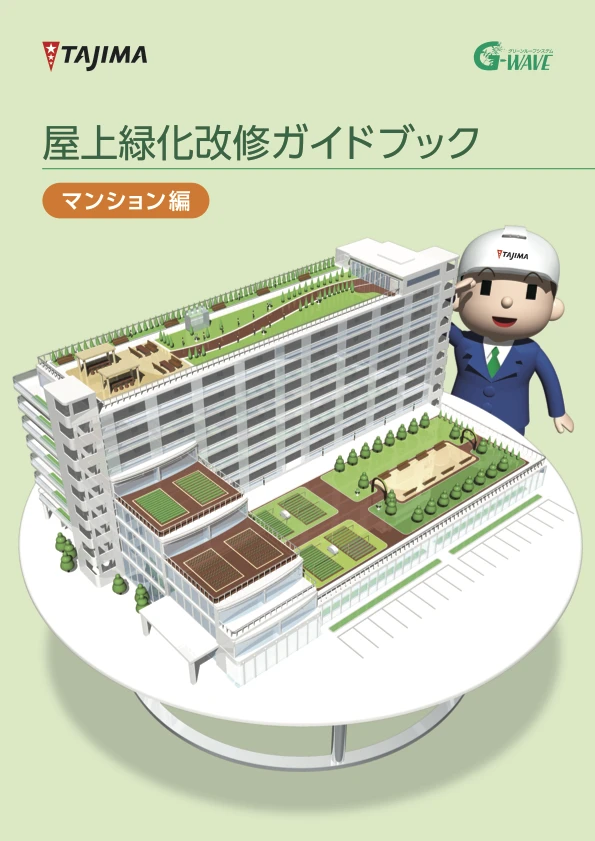 屋上緑化改修ガイドブック マンション編