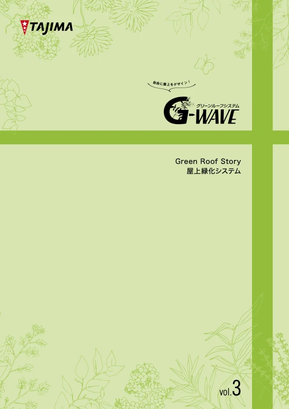 G-wave グリーンルーフストーリープラス GreenRoofStory Plus 屋上緑化システム