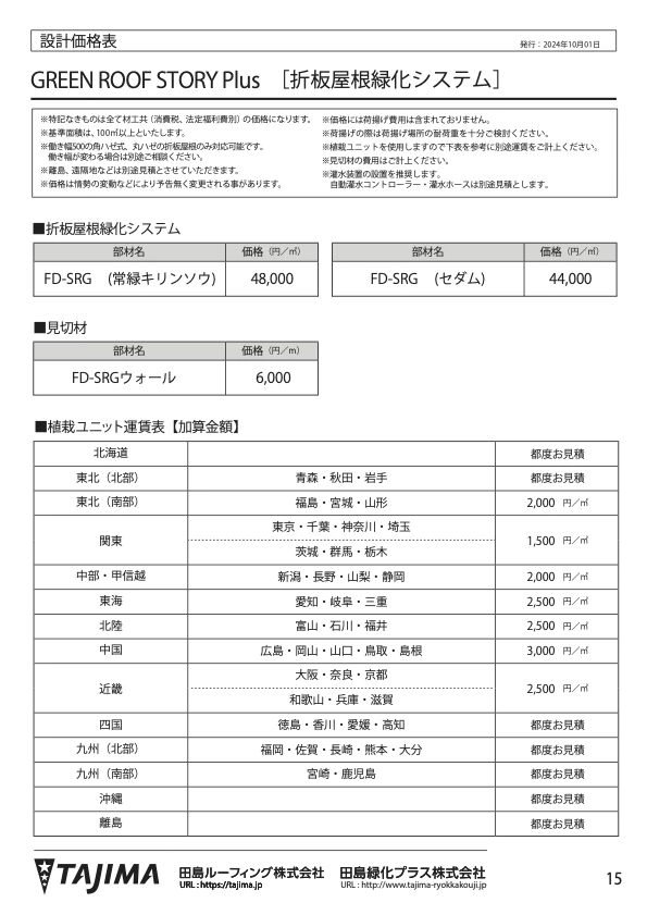 折板屋根緑化 FD-SRG 設計価格表