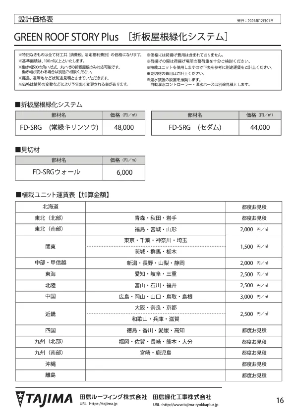 折板屋根緑化 FD-SRG 設計価格表