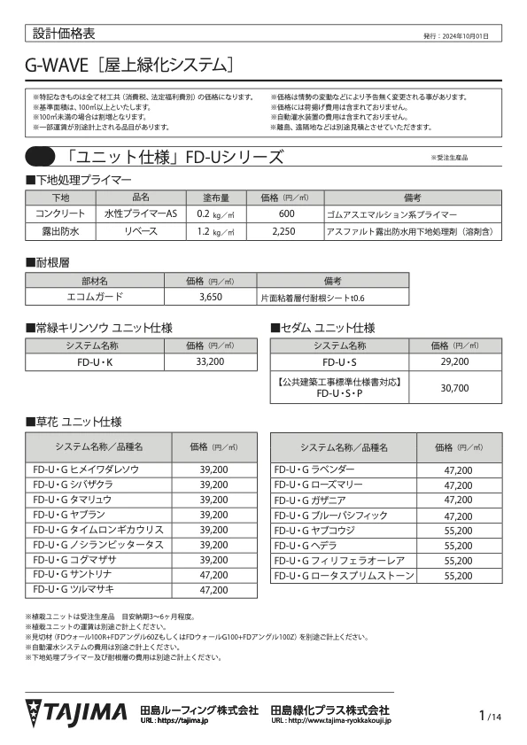 GREEN ROOF STORY Plus 設計価格表