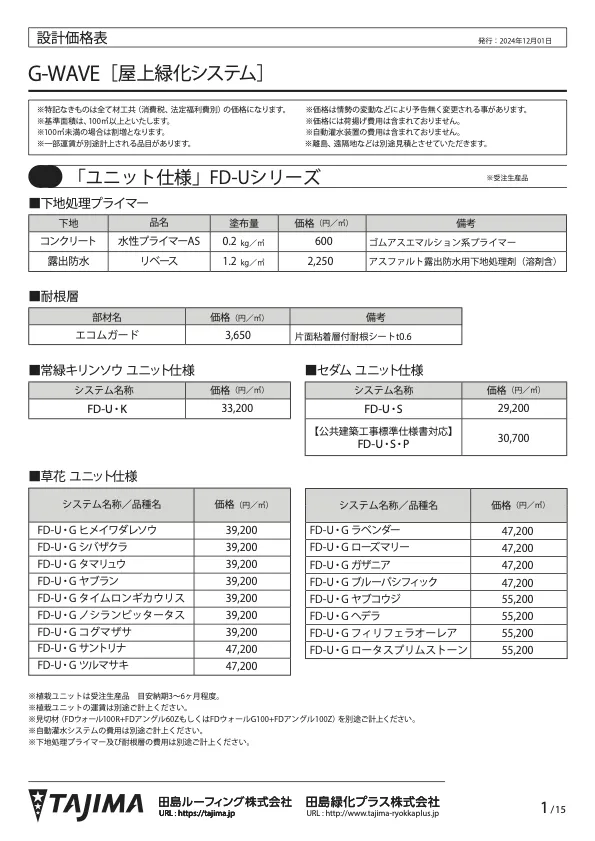 GREEN ROOF STORY Plus 設計価格表