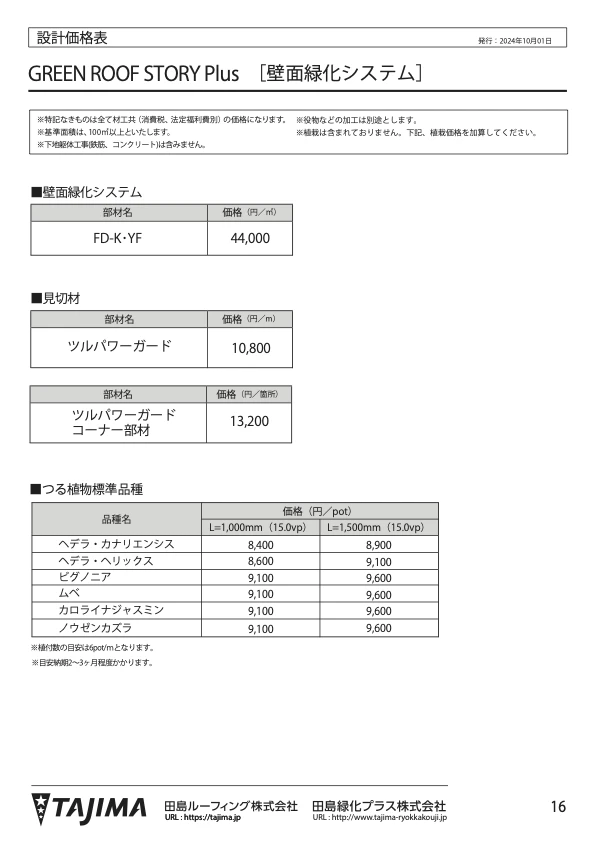 壁面緑化「GREEN WALL」設計価格表