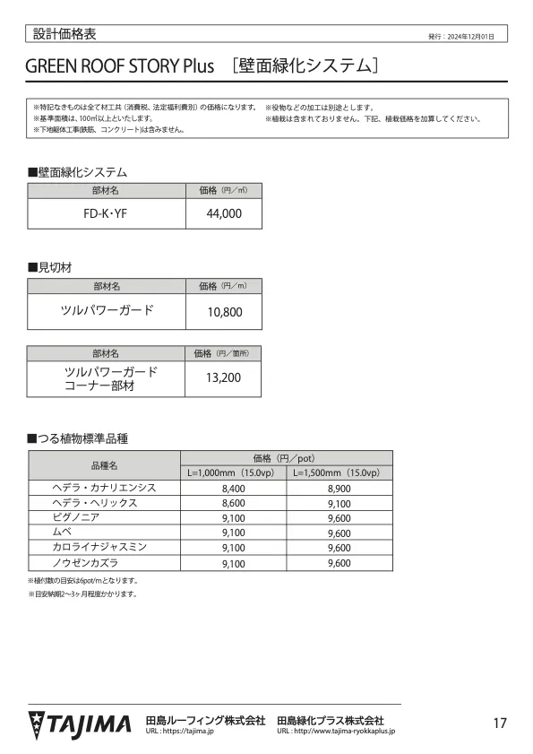 壁面緑化「GREEN WALL」設計価格表